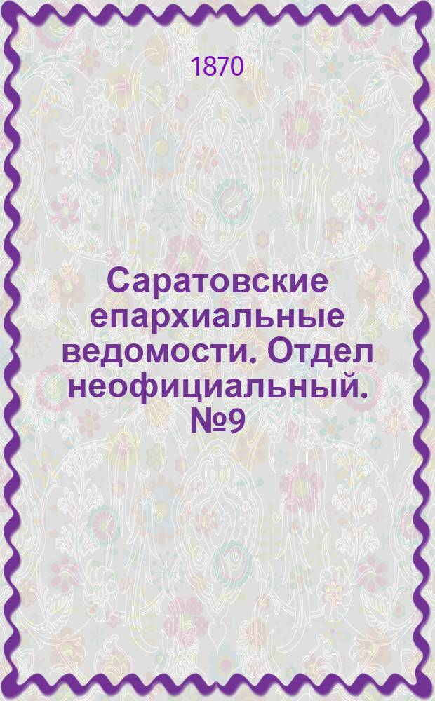 Саратовские епархиальные ведомости. Отдел неофициальный. № 9 (1 мая 1870 г.)