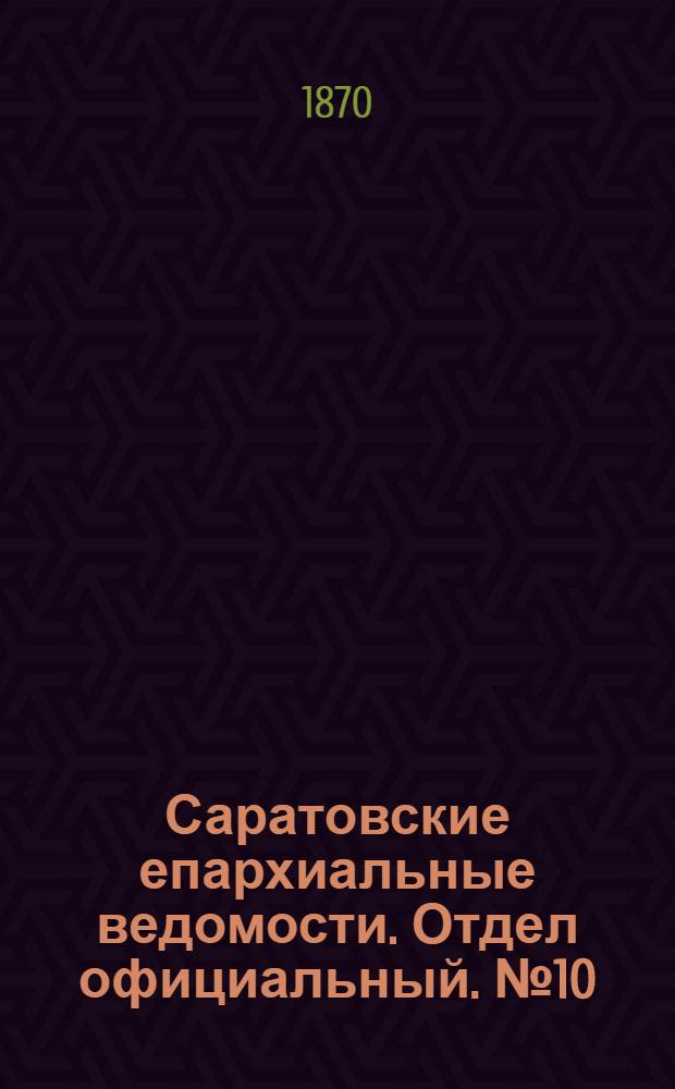 Саратовские епархиальные ведомости. Отдел официальный. № 10 (16 мая 1870 г.)
