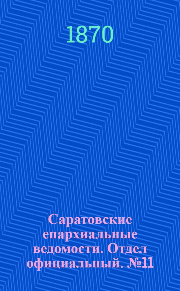 Саратовские епархиальные ведомости. Отдел официальный. № 11 (1 июня 1870 г.)