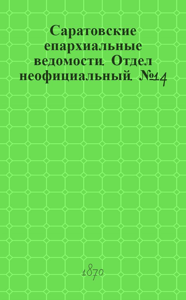 Саратовские епархиальные ведомости. Отдел неофициальный. № 14 (16 июля 1870 г.)