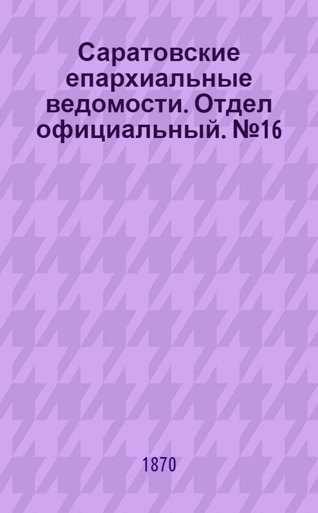 Саратовские епархиальные ведомости. Отдел официальный. № 16 (16 августа 1870 г.)