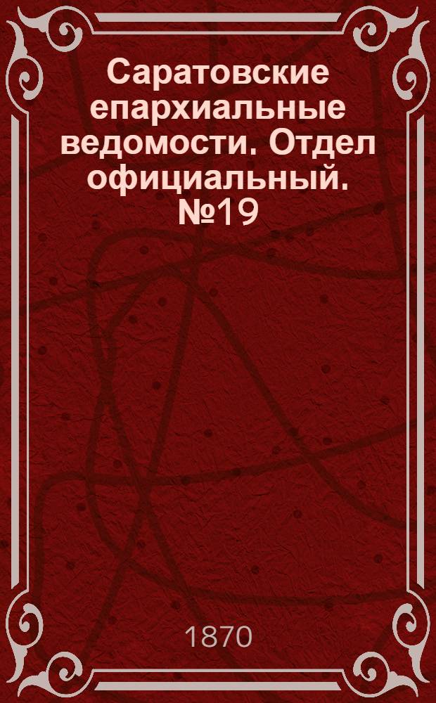 Саратовские епархиальные ведомости. Отдел официальный. № 19 (1 октября 1870 г.)