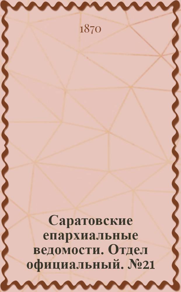 Саратовские епархиальные ведомости. Отдел официальный. № 21 (1 ноября 1870 г.)