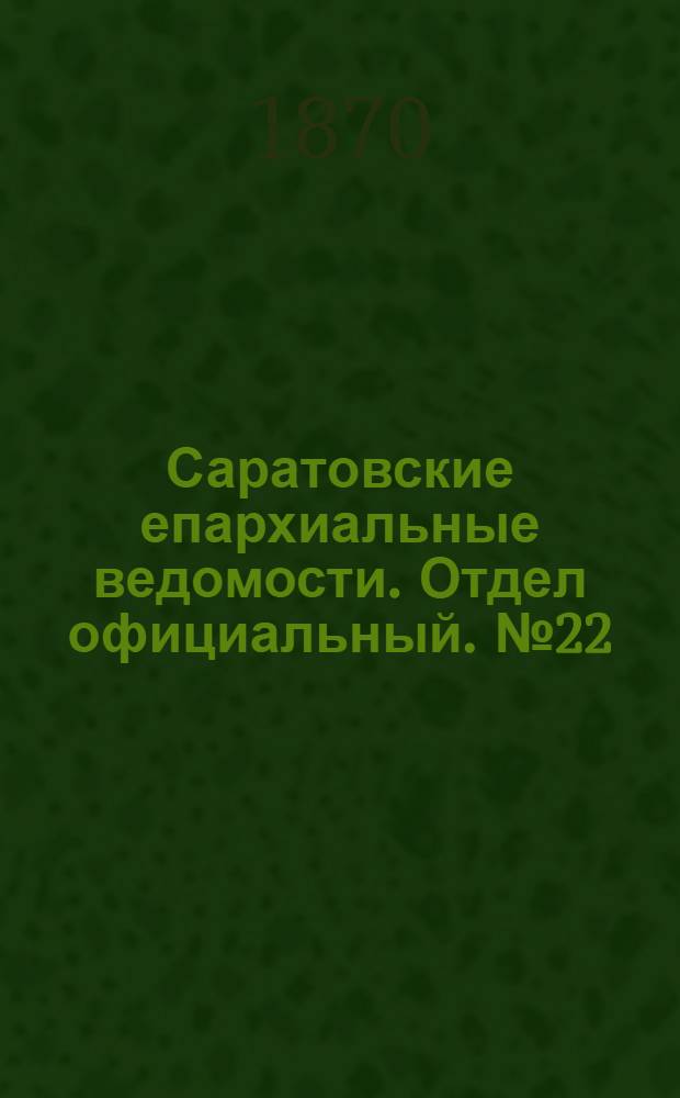 Саратовские епархиальные ведомости. Отдел официальный. № 22 (16 ноября 1870 г.)