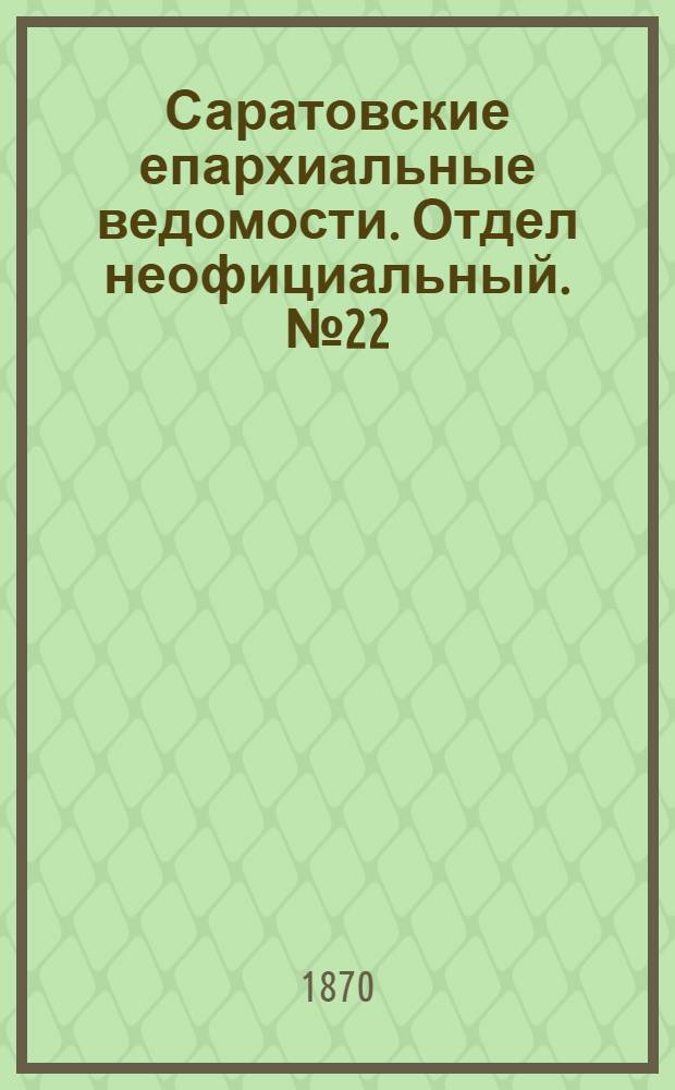 Саратовские епархиальные ведомости. Отдел неофициальный. № 22 (16 ноября 1870 г.)