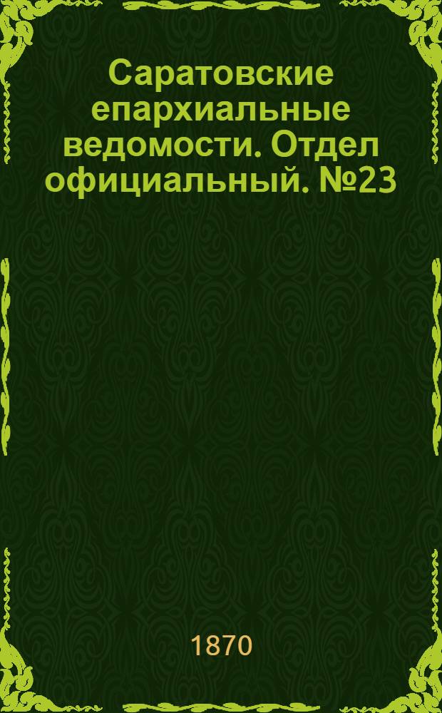 Саратовские епархиальные ведомости. Отдел официальный. № 23 (1 декабря 1870 г.)