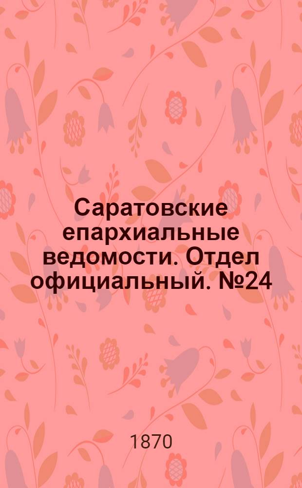 Саратовские епархиальные ведомости. Отдел официальный. № 24 (16 декабря 1870 г.)