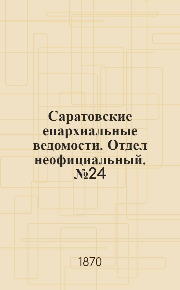 Саратовские епархиальные ведомости. Отдел неофициальный. № 24 (16 декабря 1870 г.)
