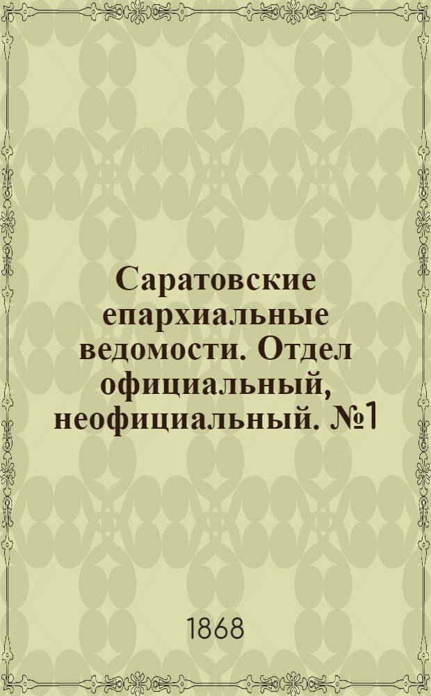 Саратовские епархиальные ведомости. Отдел официальный, неофициальный. № 1 (1 января 1868 г.)