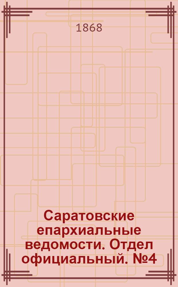 Саратовские епархиальные ведомости. Отдел официальный. № 4 (16 февраля 1868 г.)