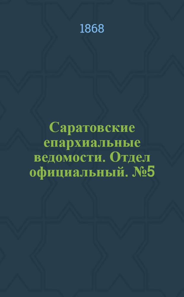 Саратовские епархиальные ведомости. Отдел официальный. № 5 (1 марта 1868 г.)