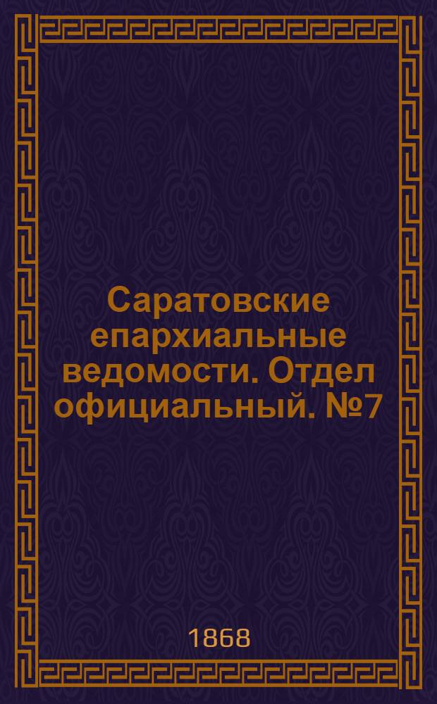Саратовские епархиальные ведомости. Отдел официальный. № 7 (1 апреля 1868 г.)
