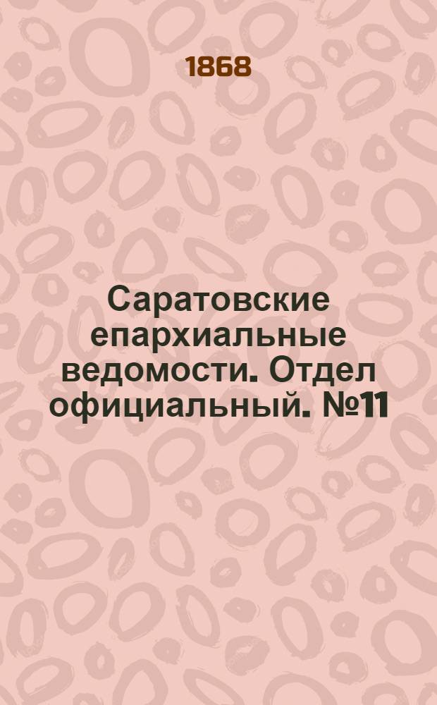 Саратовские епархиальные ведомости. Отдел официальный. № 11 (1 июня 1868 г.)