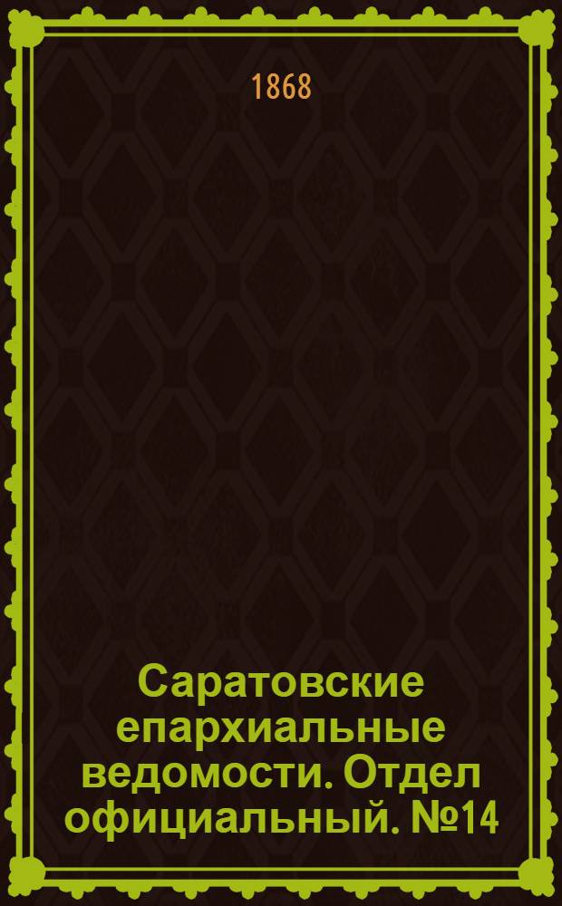 Саратовские епархиальные ведомости. Отдел официальный. № 14 (16 июля 1868 г.)