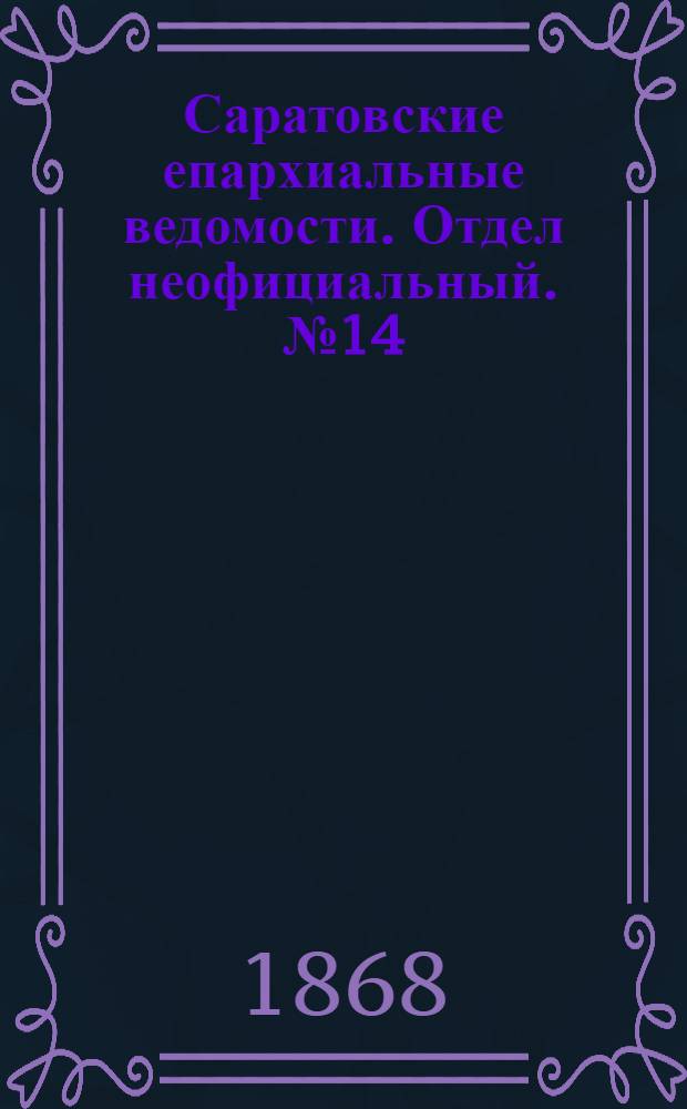 Саратовские епархиальные ведомости. Отдел неофициальный. № 14 (16 июля 1868 г.)