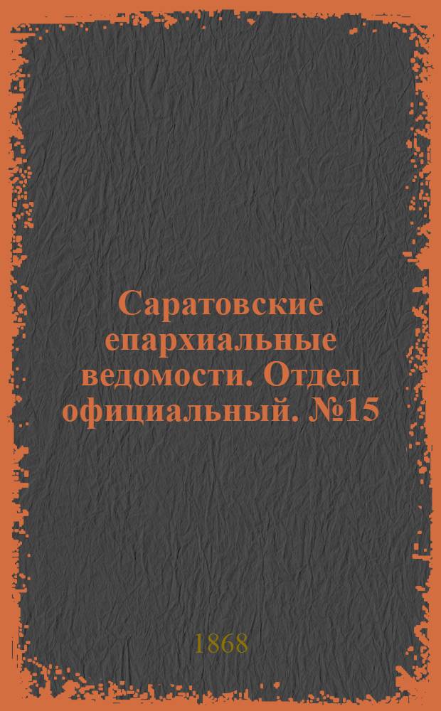 Саратовские епархиальные ведомости. Отдел официальный. № 15 (1 августа 1868 г.)