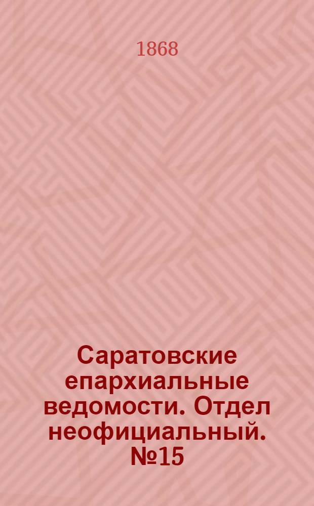 Саратовские епархиальные ведомости. Отдел неофициальный. № 15 (1 августа 1868 г.)