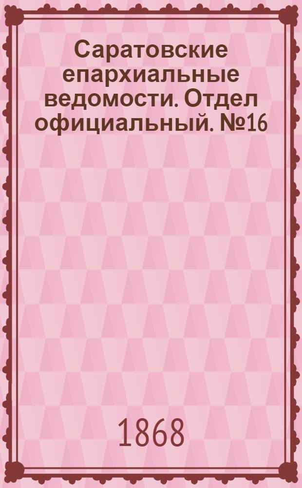 Саратовские епархиальные ведомости. Отдел официальный. № 16 (16 августа 1868 г.)