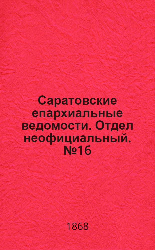 Саратовские епархиальные ведомости. Отдел неофициальный. № 16 (16 августа 1868 г.)