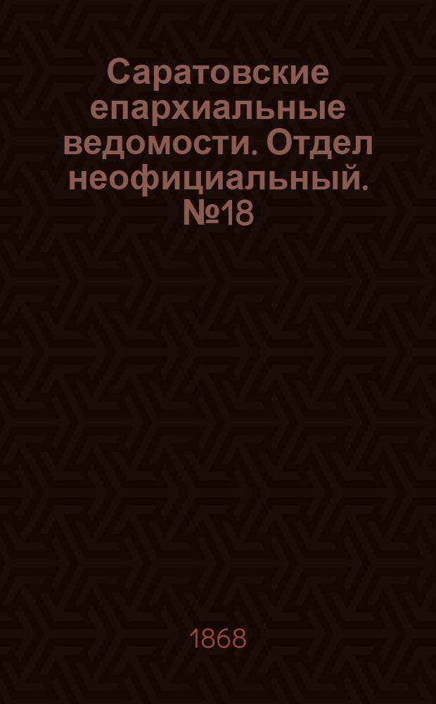Саратовские епархиальные ведомости. Отдел неофициальный. № 18 (16 сентября 1868 г.)
