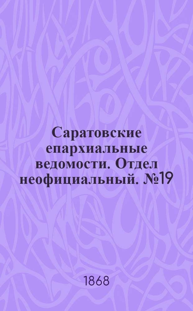 Саратовские епархиальные ведомости. Отдел неофициальный. № 19 (1 октября 1868 г.)