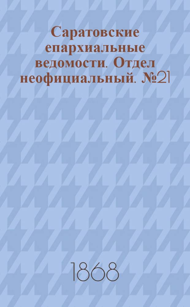 Саратовские епархиальные ведомости. Отдел неофициальный. № 21 (1 ноября 1868 г.)