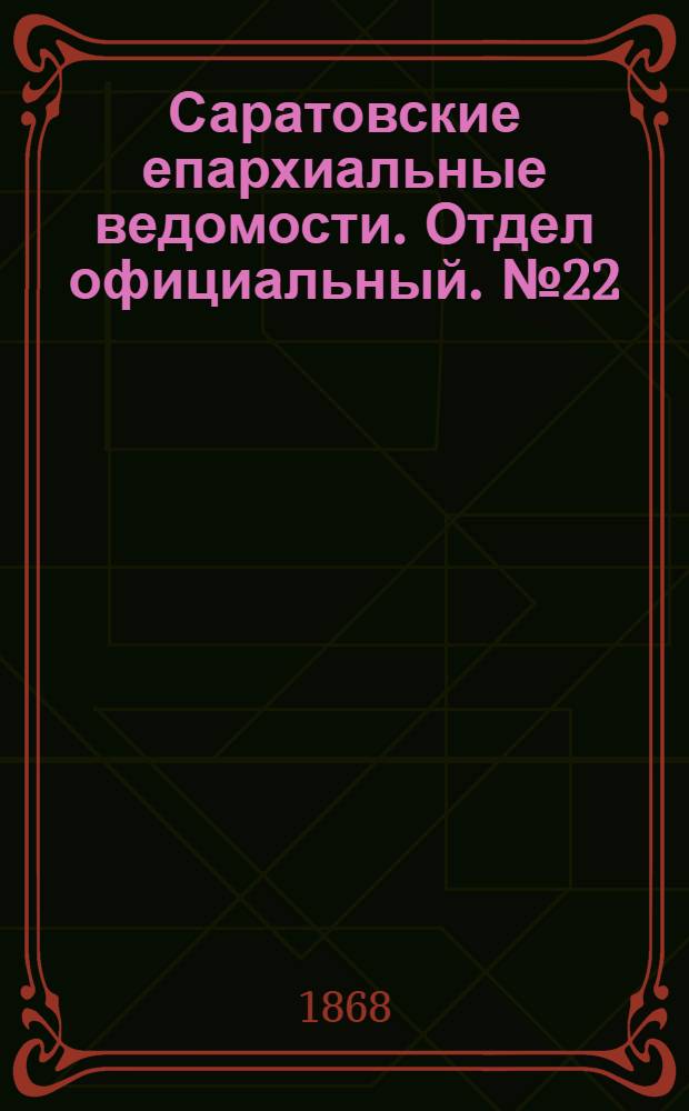 Саратовские епархиальные ведомости. Отдел официальный. № 22 (16 ноября 1868 г.)