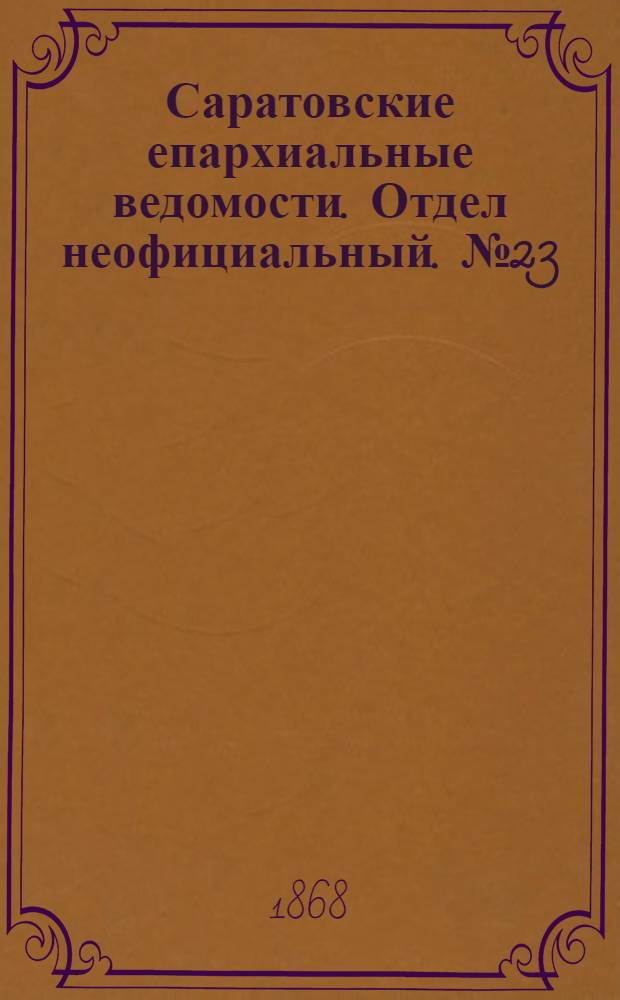 Саратовские епархиальные ведомости. Отдел неофициальный. № 23 (1 декабря 1868 г.)