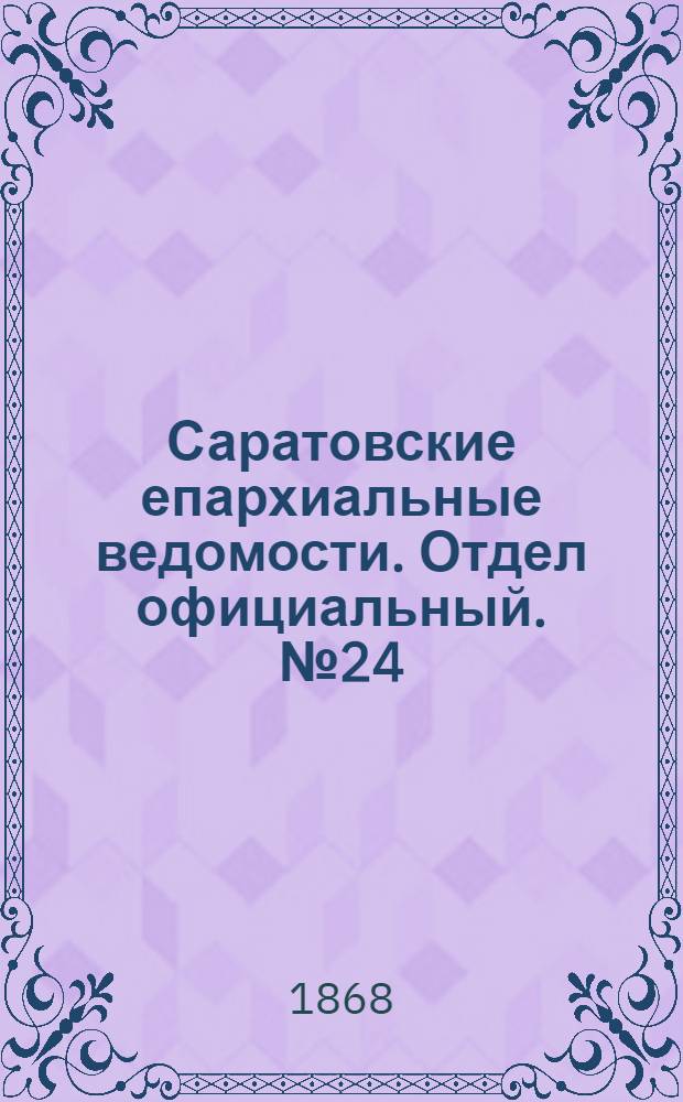 Саратовские епархиальные ведомости. Отдел официальный. № 24 (16 декабря 1868 г.)