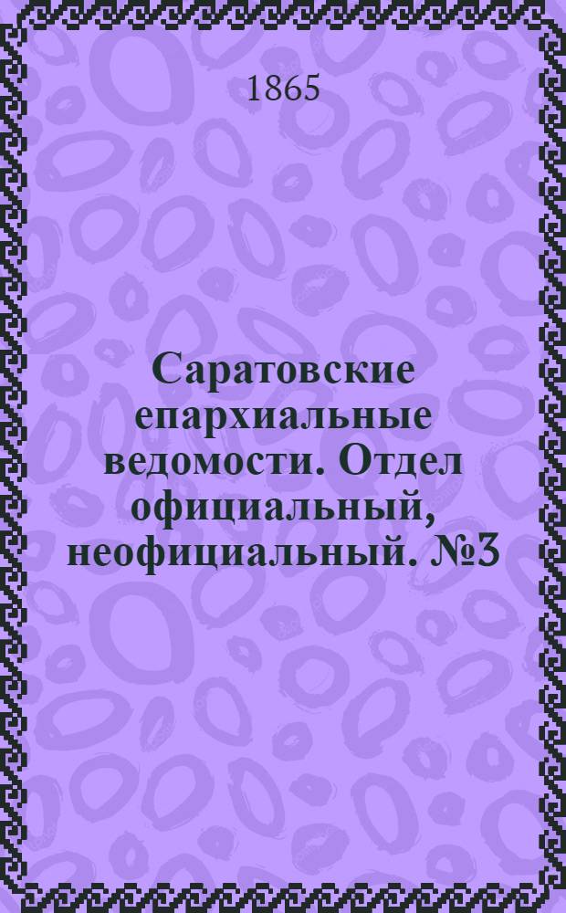 Саратовские епархиальные ведомости. Отдел официальный, неофициальный. № 3 (15 июня 1865 г.)