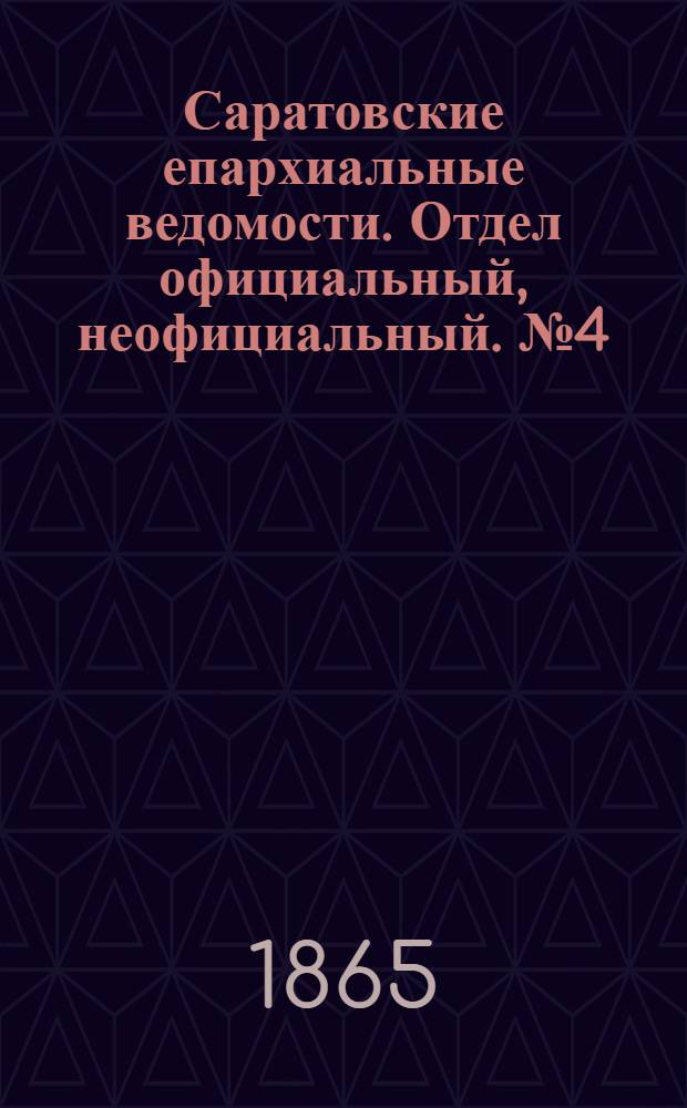 Саратовские епархиальные ведомости. Отдел официальный, неофициальный. № 4 (22 июня 1865 г.)