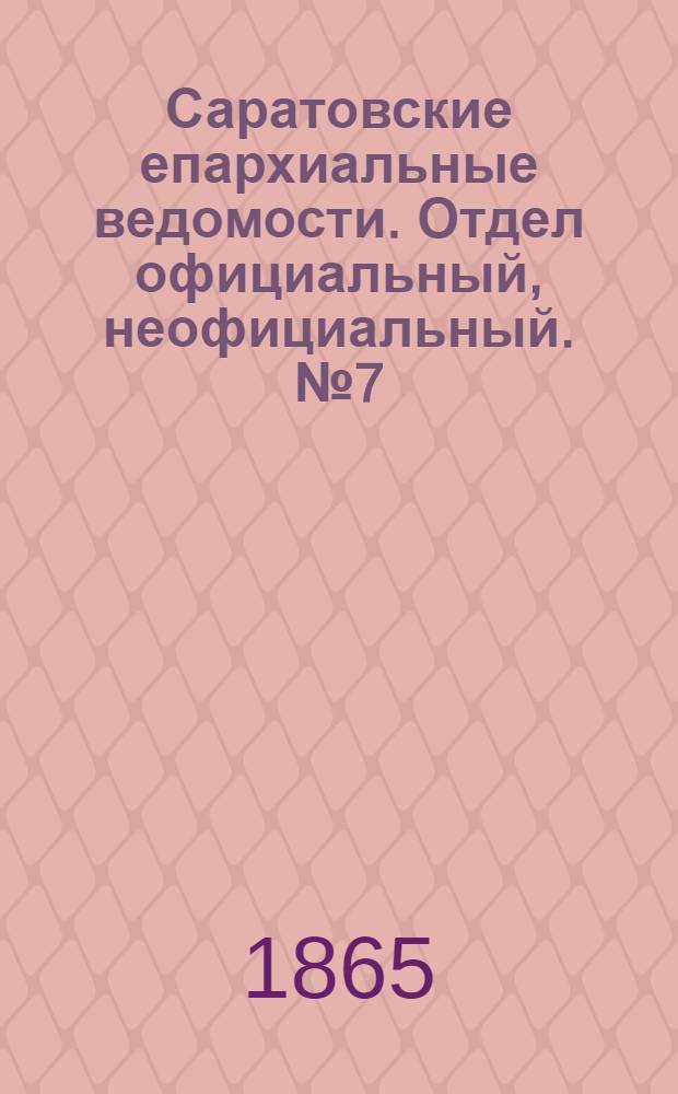 Саратовские епархиальные ведомости. Отдел официальный, неофициальный. № 7 (13 июля 1865 г.)