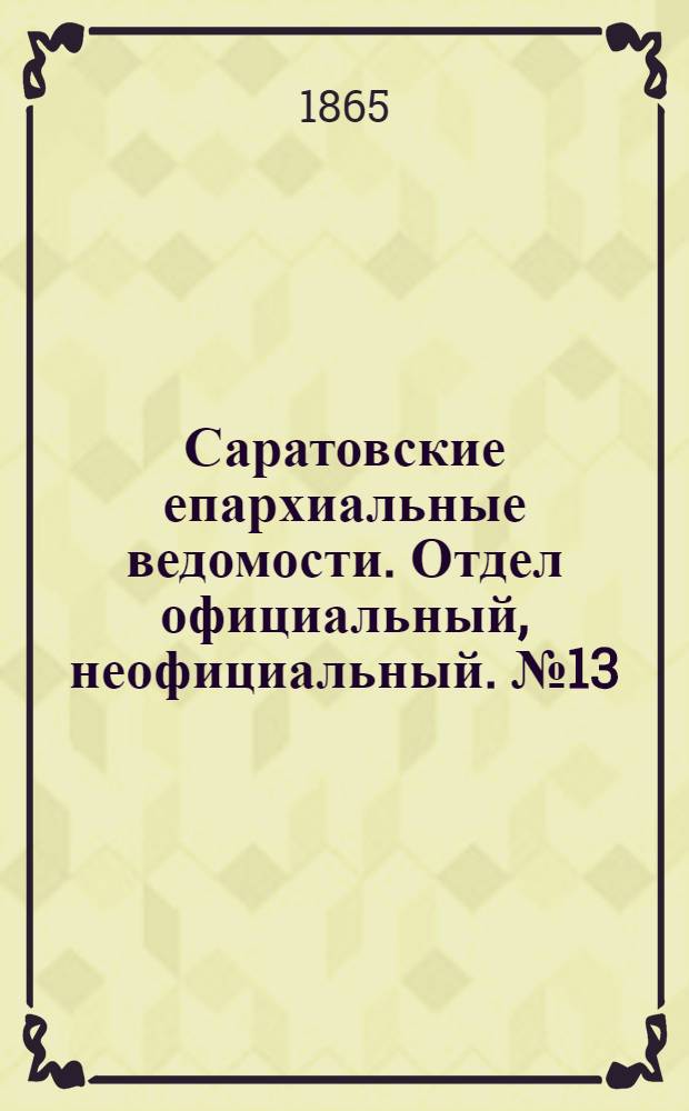 Саратовские епархиальные ведомости. Отдел официальный, неофициальный. № 13 (24 августа 1865 г.)
