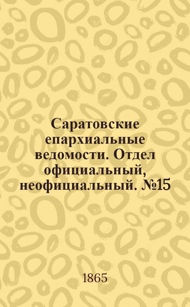 Саратовские епархиальные ведомости. Отдел официальный, неофициальный. № 15 (7 сентября 1865 г.)