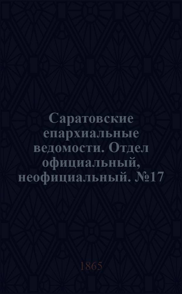 Саратовские епархиальные ведомости. Отдел официальный, неофициальный. № 17 (21 сентября 1865 г.)