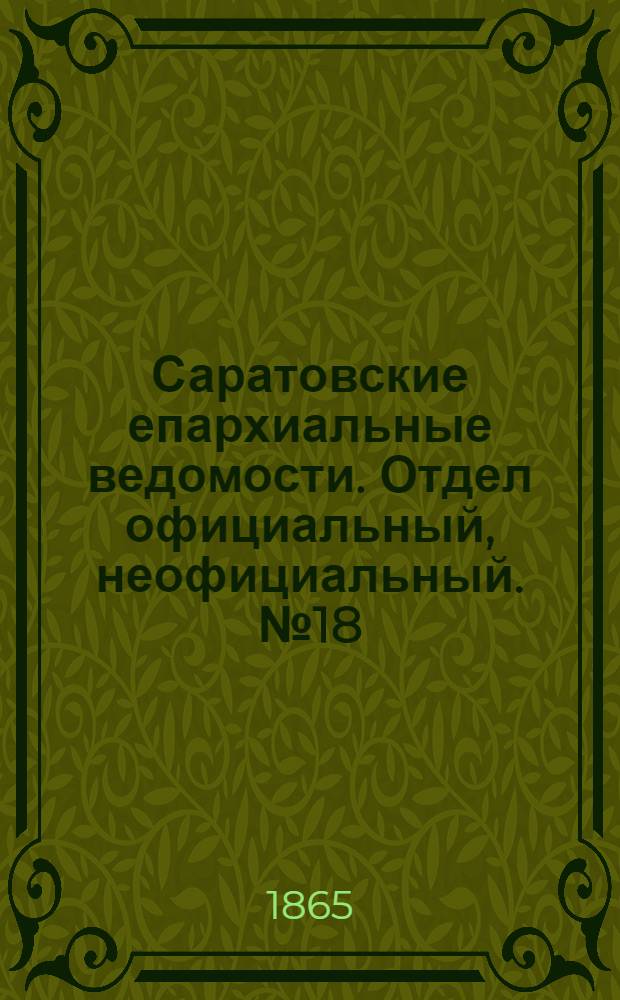 Саратовские епархиальные ведомости. Отдел официальный, неофициальный. № 18 (28 сентября 1865 г.)