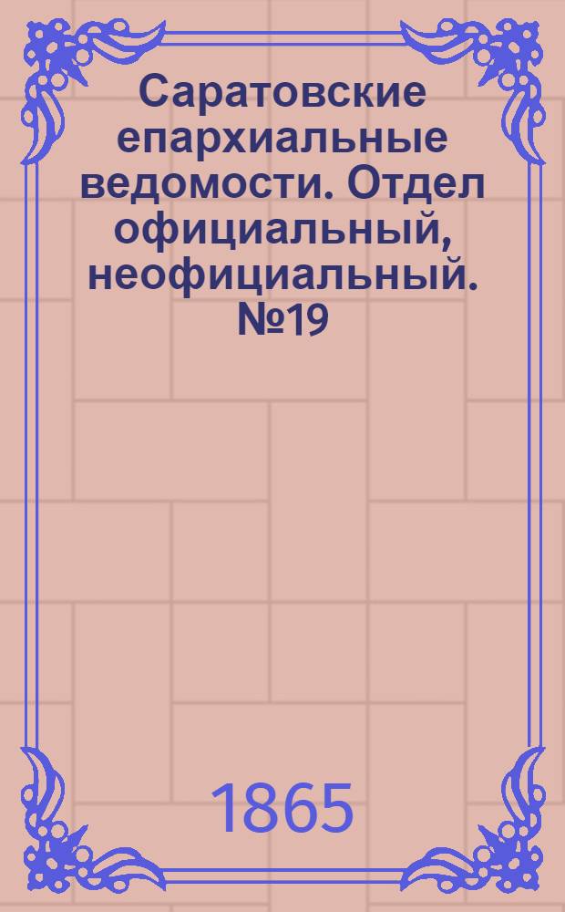 Саратовские епархиальные ведомости. Отдел официальный, неофициальный. № 19 (5 октября 1865 г.)