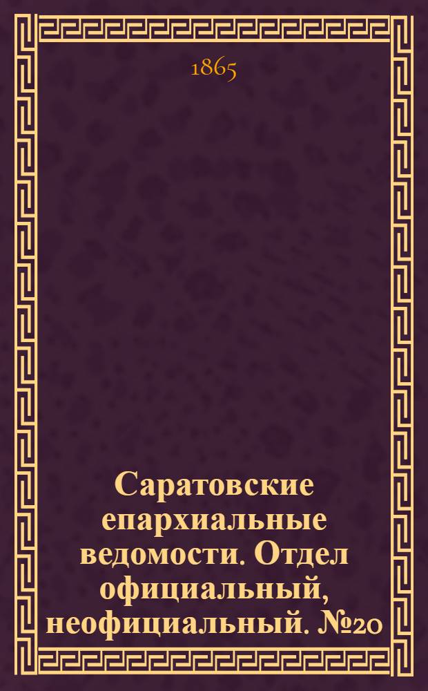 Саратовские епархиальные ведомости. Отдел официальный, неофициальный. № 20 (12 октября 1865 г.)