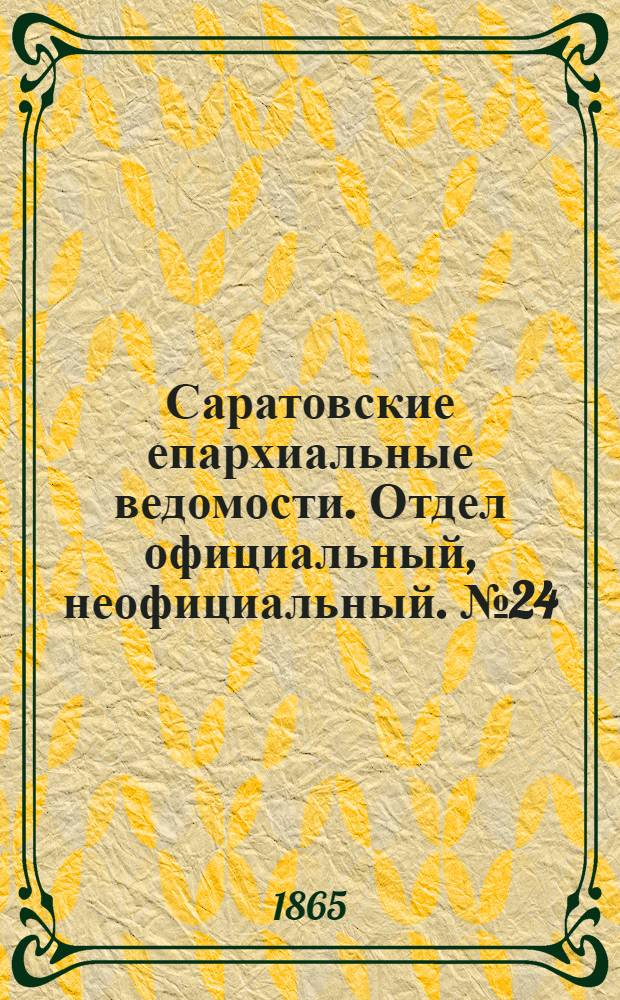 Саратовские епархиальные ведомости. Отдел официальный, неофициальный. № 24 (9 ноября 1865 г.)