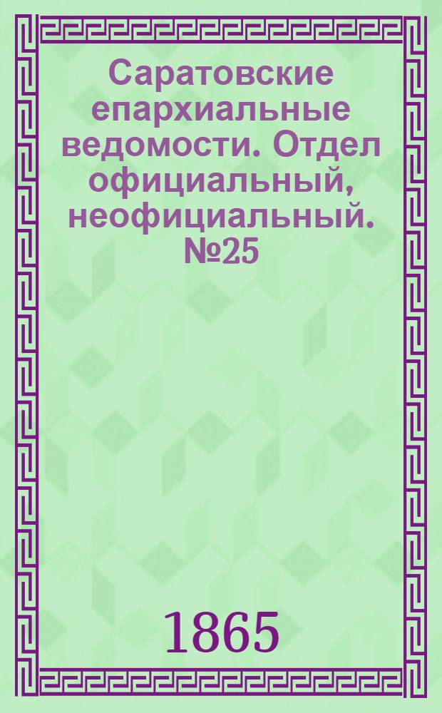 Саратовские епархиальные ведомости. Отдел официальный, неофициальный. № 25 (16 ноября 1865 г.)