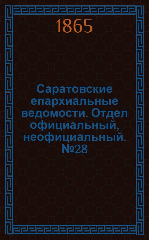 Саратовские епархиальные ведомости. Отдел официальный, неофициальный. № 28 (7 декабря 1865 г.)