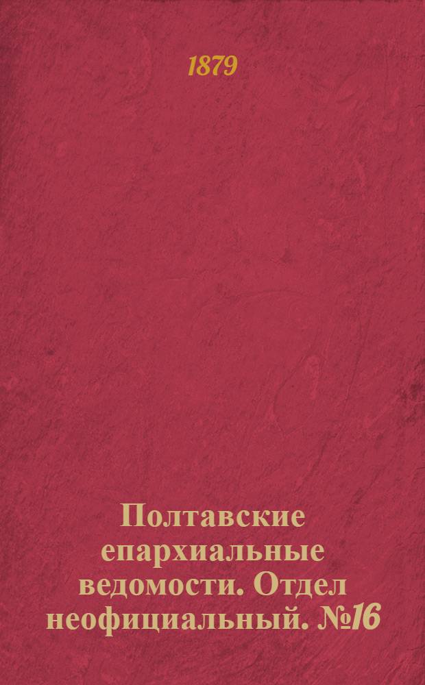 Полтавские епархиальные ведомости. Отдел неофициальный. № 16 (15 августа 1879 г.)