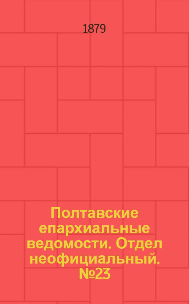 Полтавские епархиальные ведомости. Отдел неофициальный. № 23 (1 декабря 1879 г.)