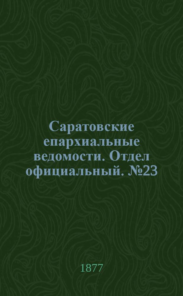 Саратовские епархиальные ведомости. Отдел официальный. № 23 (22 июня 1877 г.)