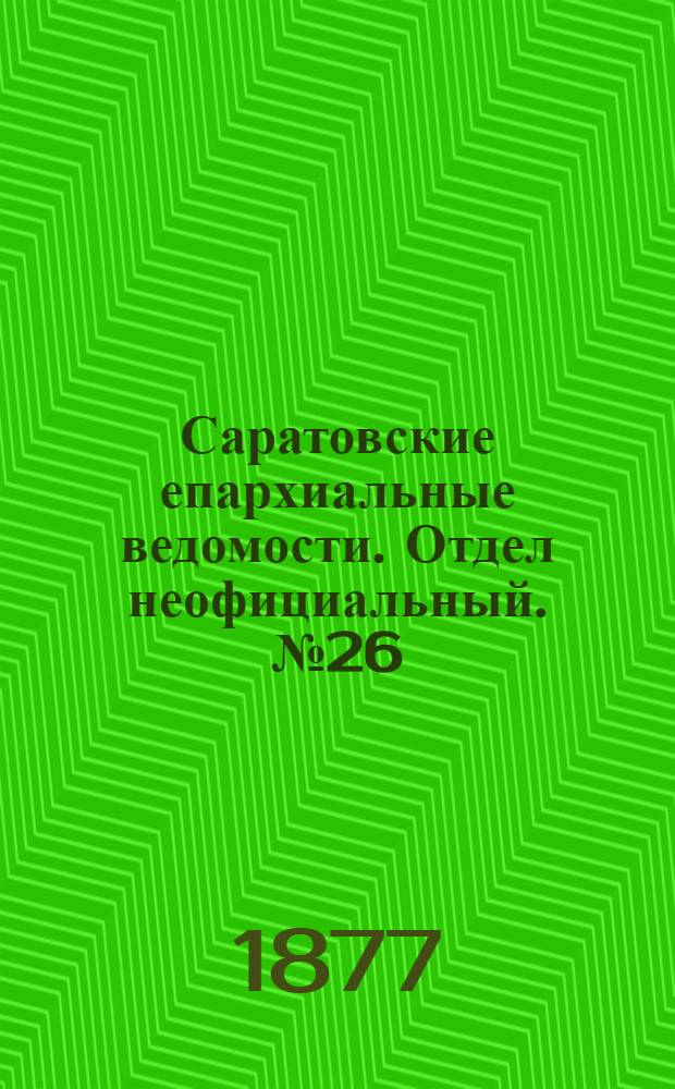 Саратовские епархиальные ведомости. Отдел неофициальный. № 26 (16 июля 1877 г.)