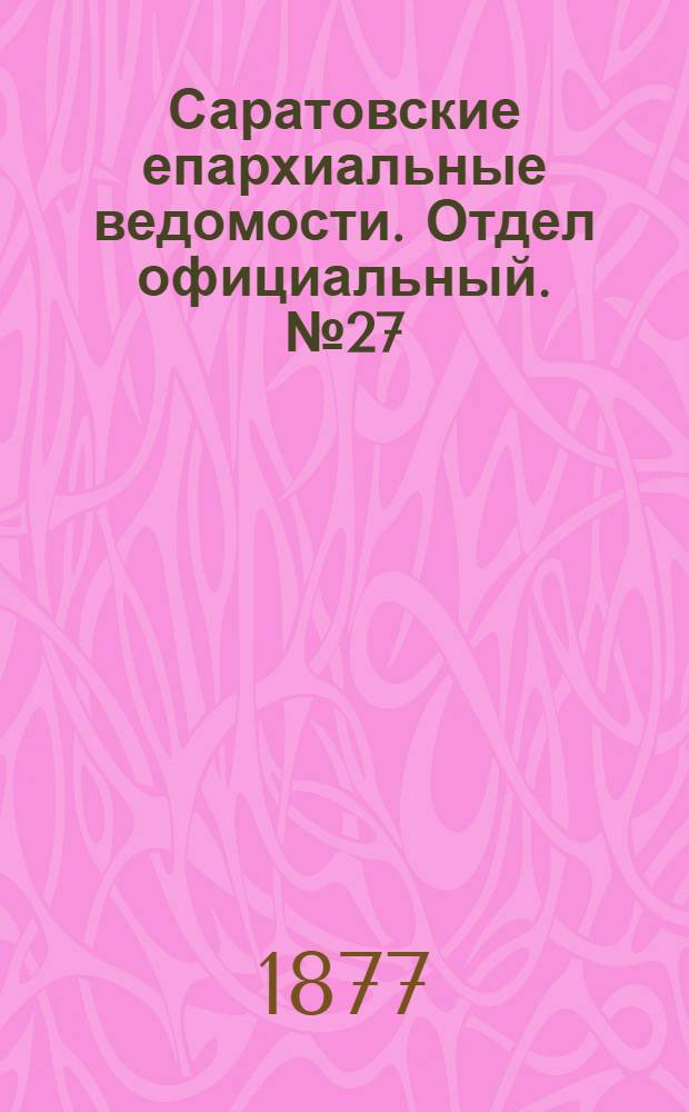 Саратовские епархиальные ведомости. Отдел официальный. № 27 (23 июля 1877 г.)