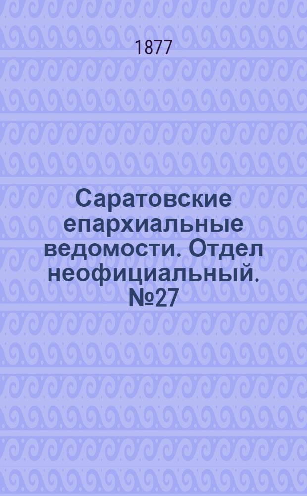 Саратовские епархиальные ведомости. Отдел неофициальный. № 27 (23 июля 1877 г.)
