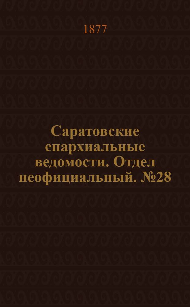 Саратовские епархиальные ведомости. Отдел неофициальный. № 28 (31 июля 1877 г.)