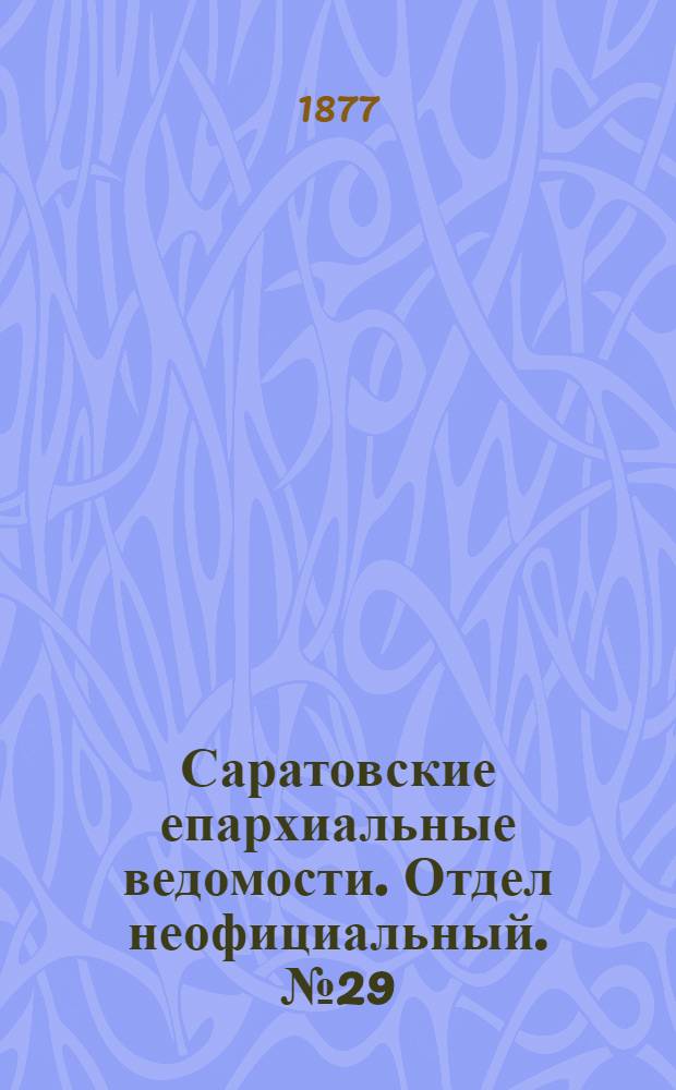 Саратовские епархиальные ведомости. Отдел неофициальный. № 29 (8 августа 1877 г.)