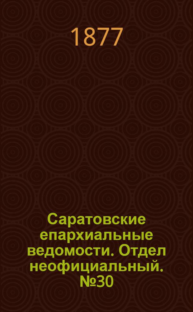 Саратовские епархиальные ведомости. Отдел неофициальный. № 30 (16 августа 1877 г.)